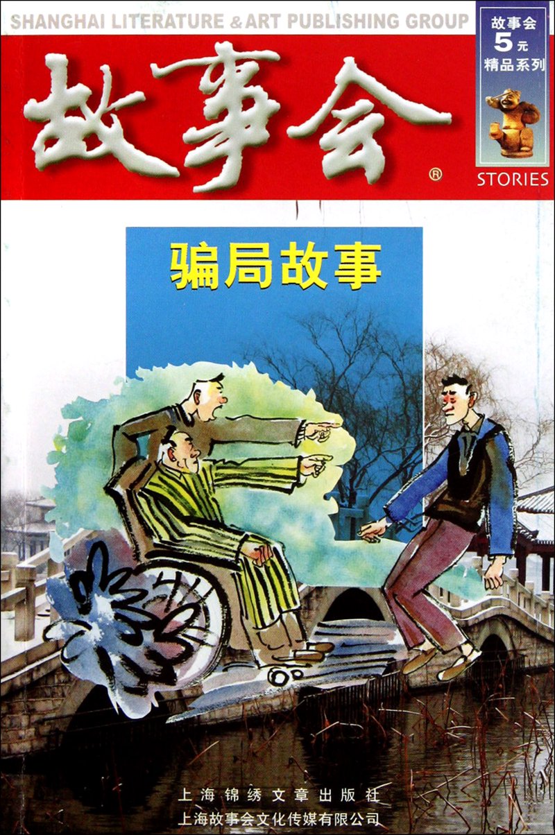 故事会
