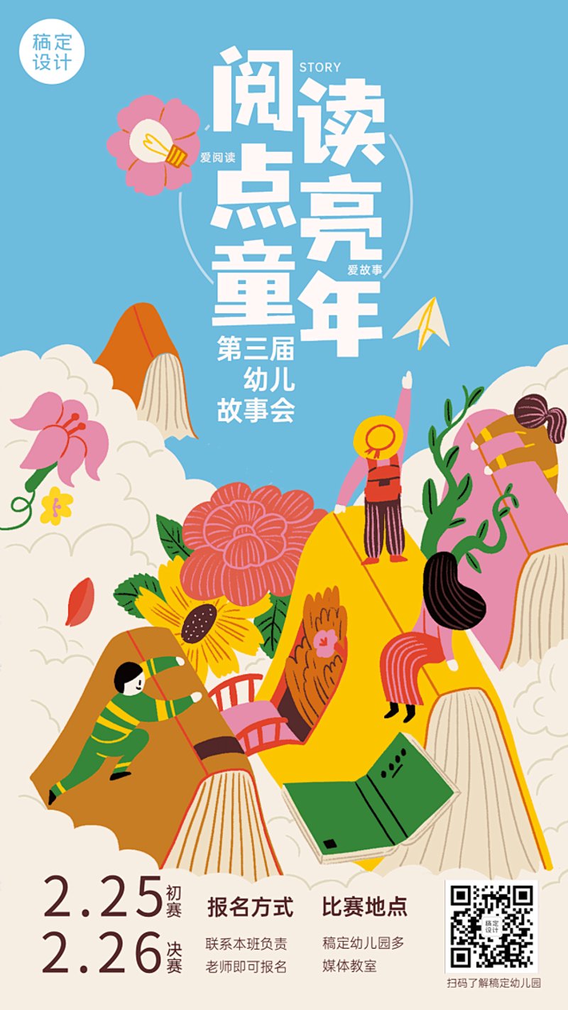 儿童故事会